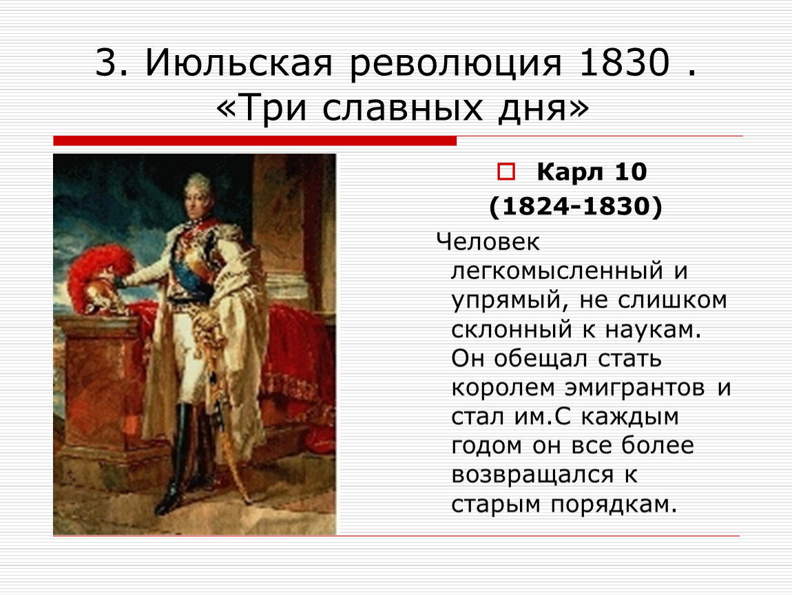 Славен 3. Карл 10 Июльская революция. Июльская революция во Франции 1830 кратко. Карл 10 революция 1830. Июльская революция 1830 г три славных дня.