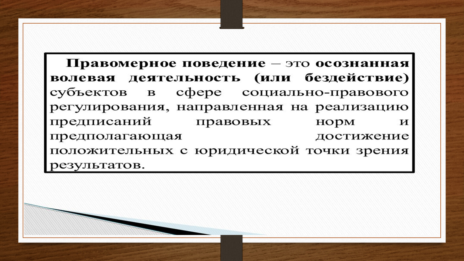 Правомерное поведение и правонарушение план. Правомерное поведение и правонарушение презентация. Правомерное и противоправное поведение план. Правовое поведение и правонарушение. Противоправное поведение проект.