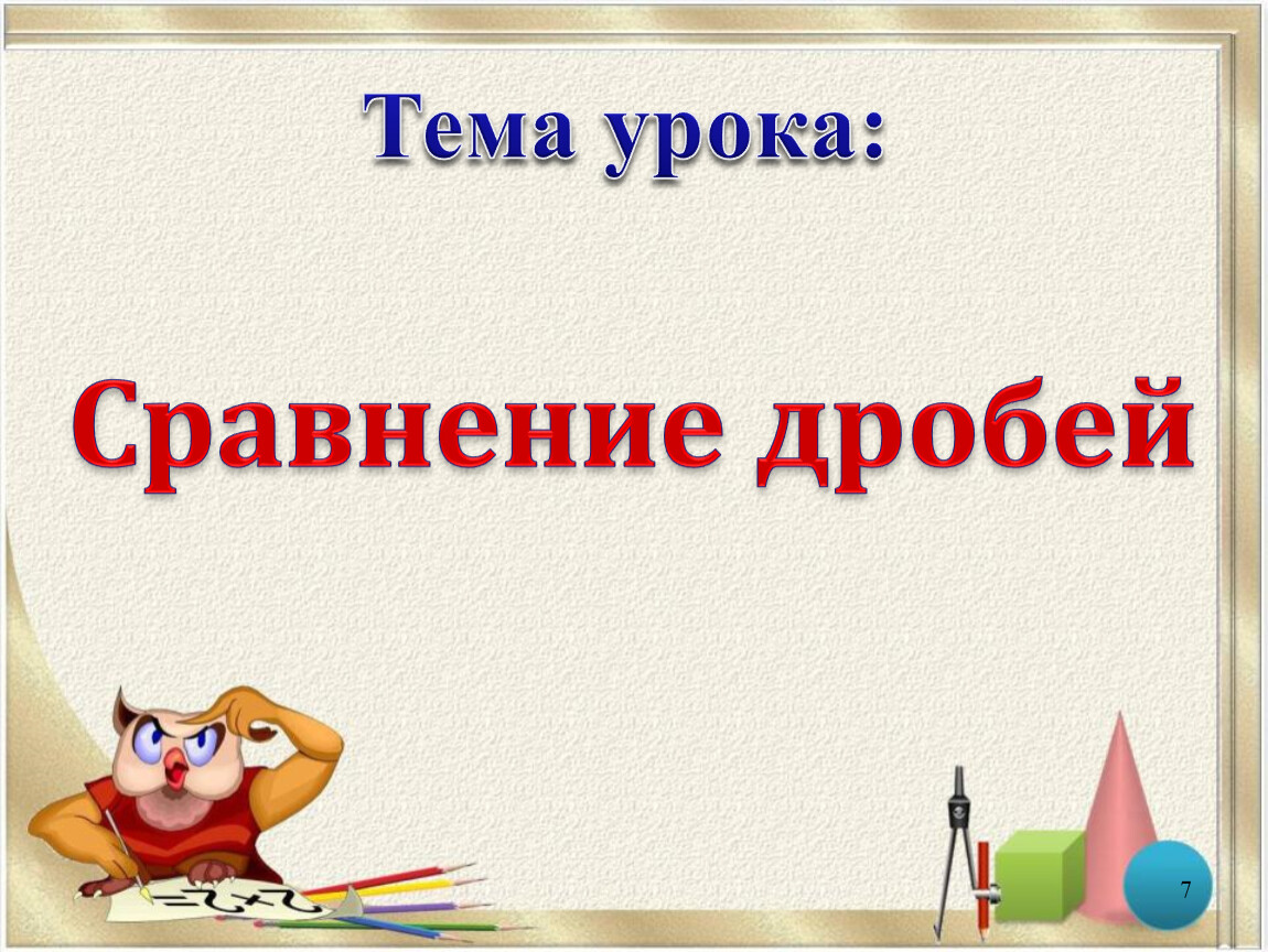 Урок сравнение. Открытый урок на тему сравнению по математике. Цели сравнение дес др матем 5кл.