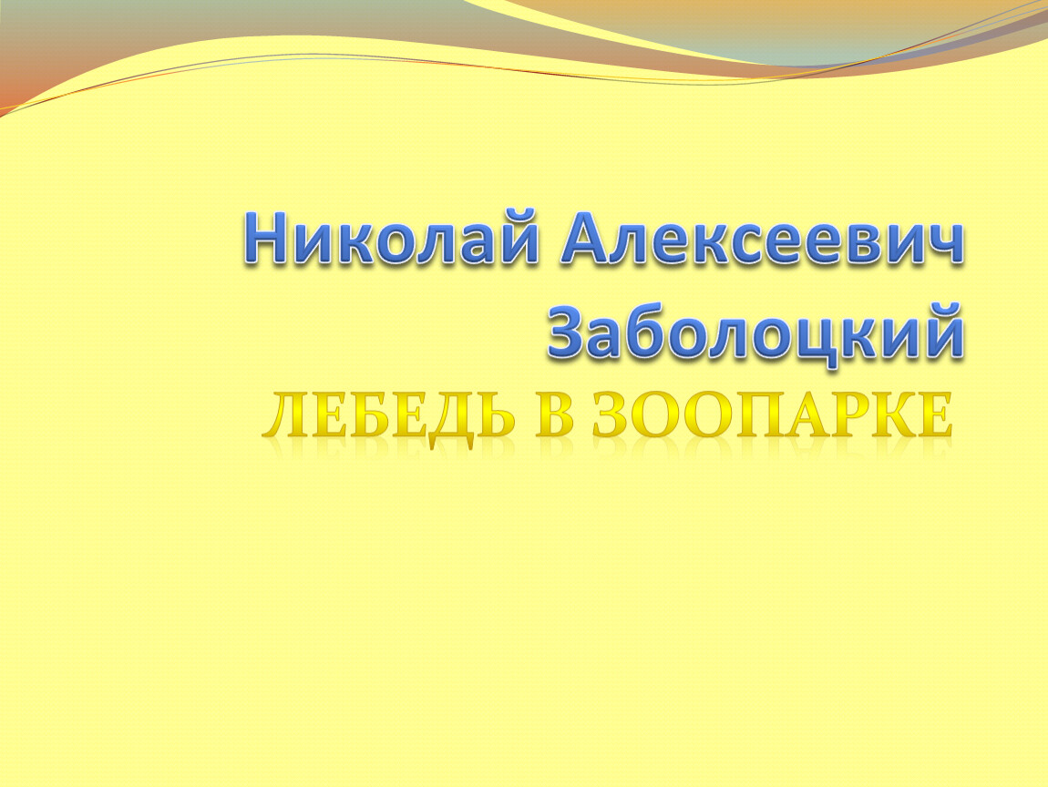 Заболоцкий лебедь в зоопарке 4 класс школа 21 века презентация