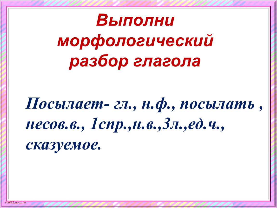 Морфологический разбор глагола 4 класс