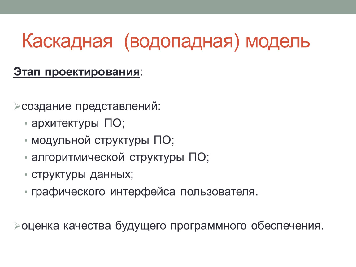 Достоинства каскадной модели. Этапы каскадной модели. Каскадная экспертиза это. Плюсы каскадной модели.