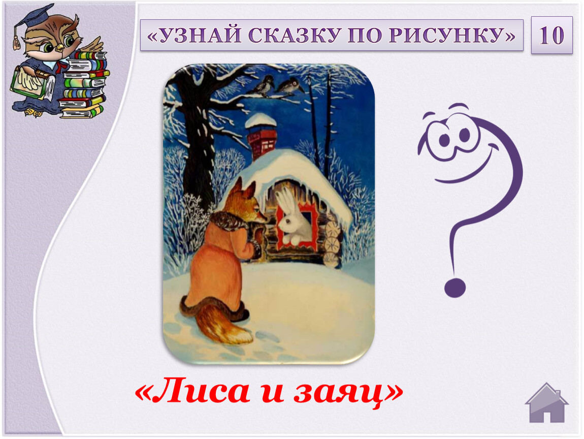 Чем люди узнают в сказках. Узнай сказку. Узнаваемые сказки. Узнай сказку по её началу. Найди свою сказку.