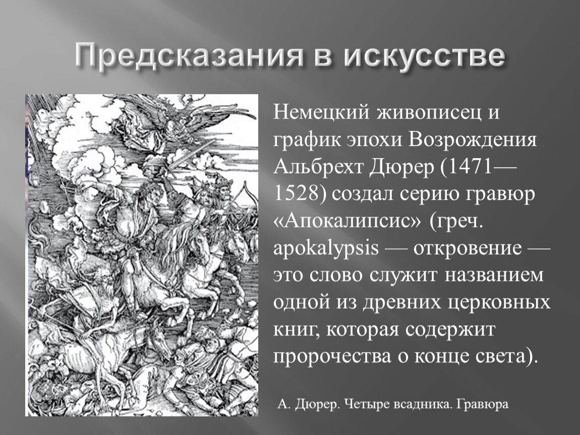 Искусство 9 класс презентации. Предсказания в искусстве. Предсказания в искусстве примеры. Предсказания в искусстве 9 класс. Альбрехт Дюрер Гравюры апокалипсис.