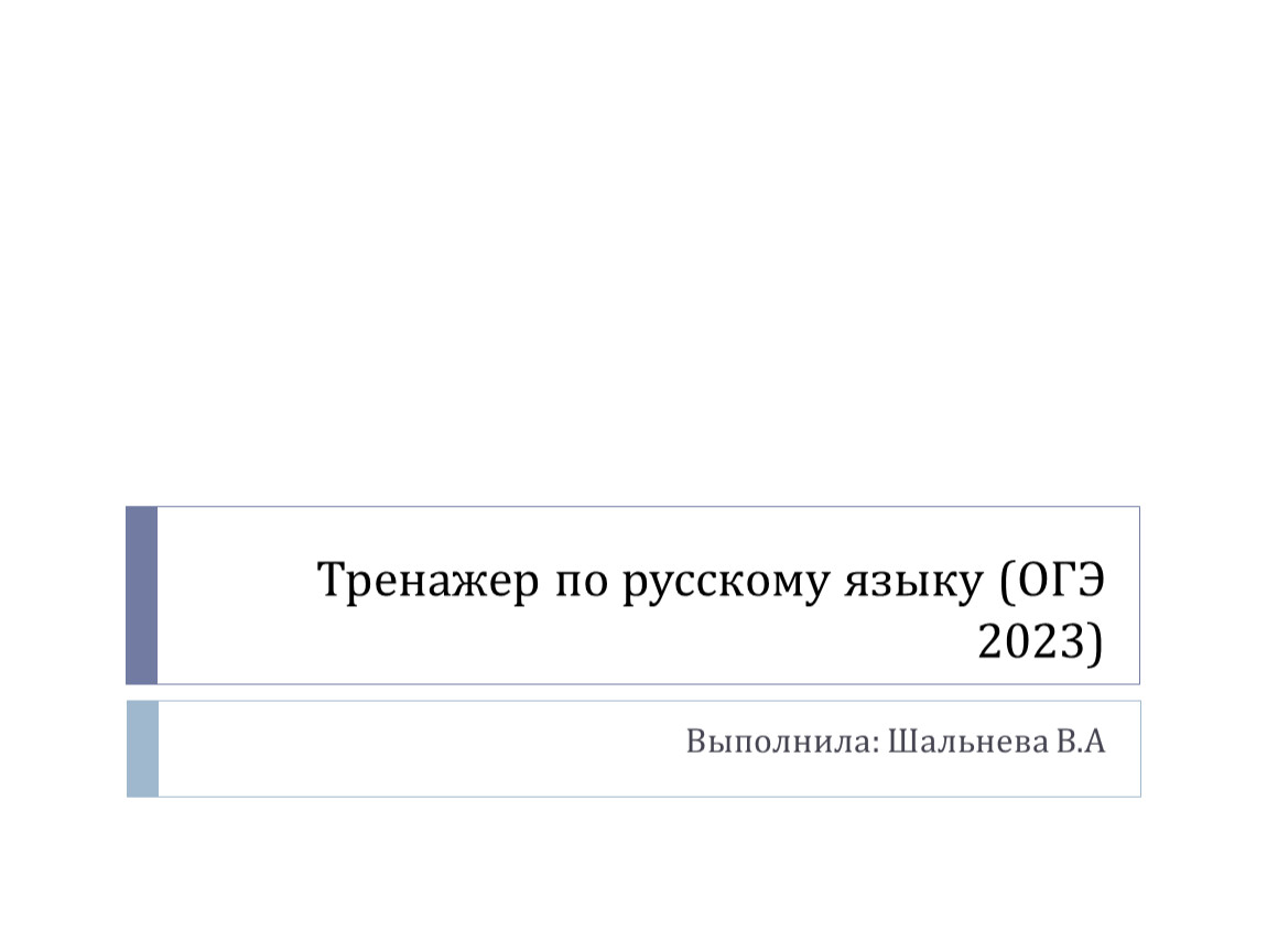 Тренажер по русскому языку, предназначенный для подготовки к ОГЭ по  русскому языку