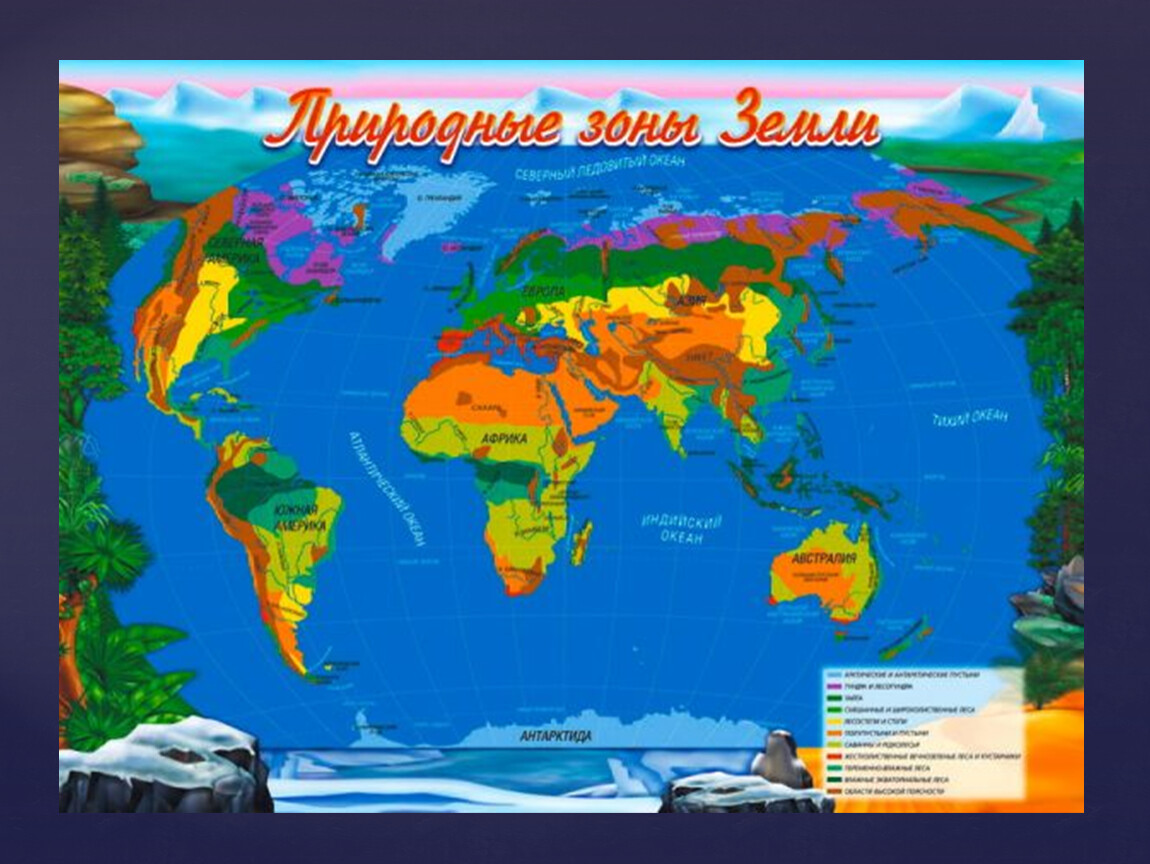 Материки и природные зоны на карте. Карта природных зон земли для подготовительной группы. Климатические зоны земли.