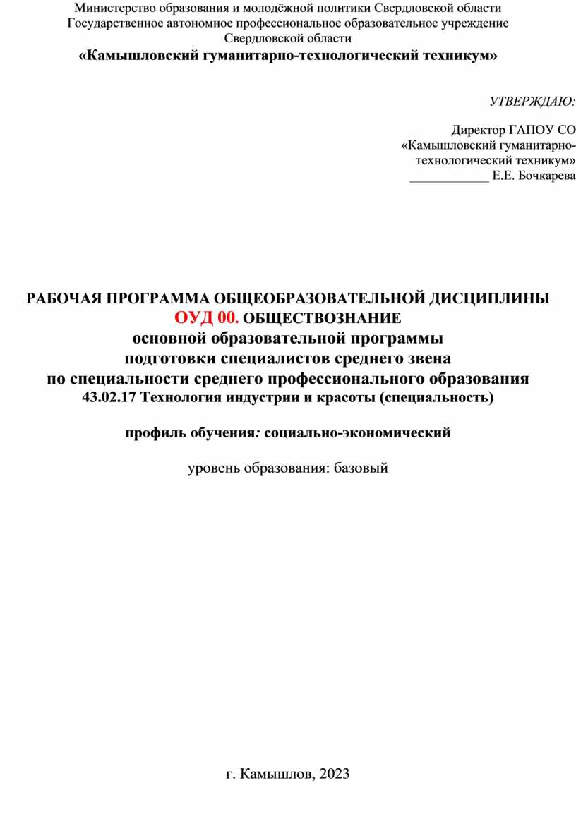 Образовательная программа. ОУД. 00. ОБЩЕСТВОЗНАНИЕ_ТЕХНОЛОГИЯ ИНДУСТРИИ  КРАСОТЫ. 14-ТИ. 2023-2024