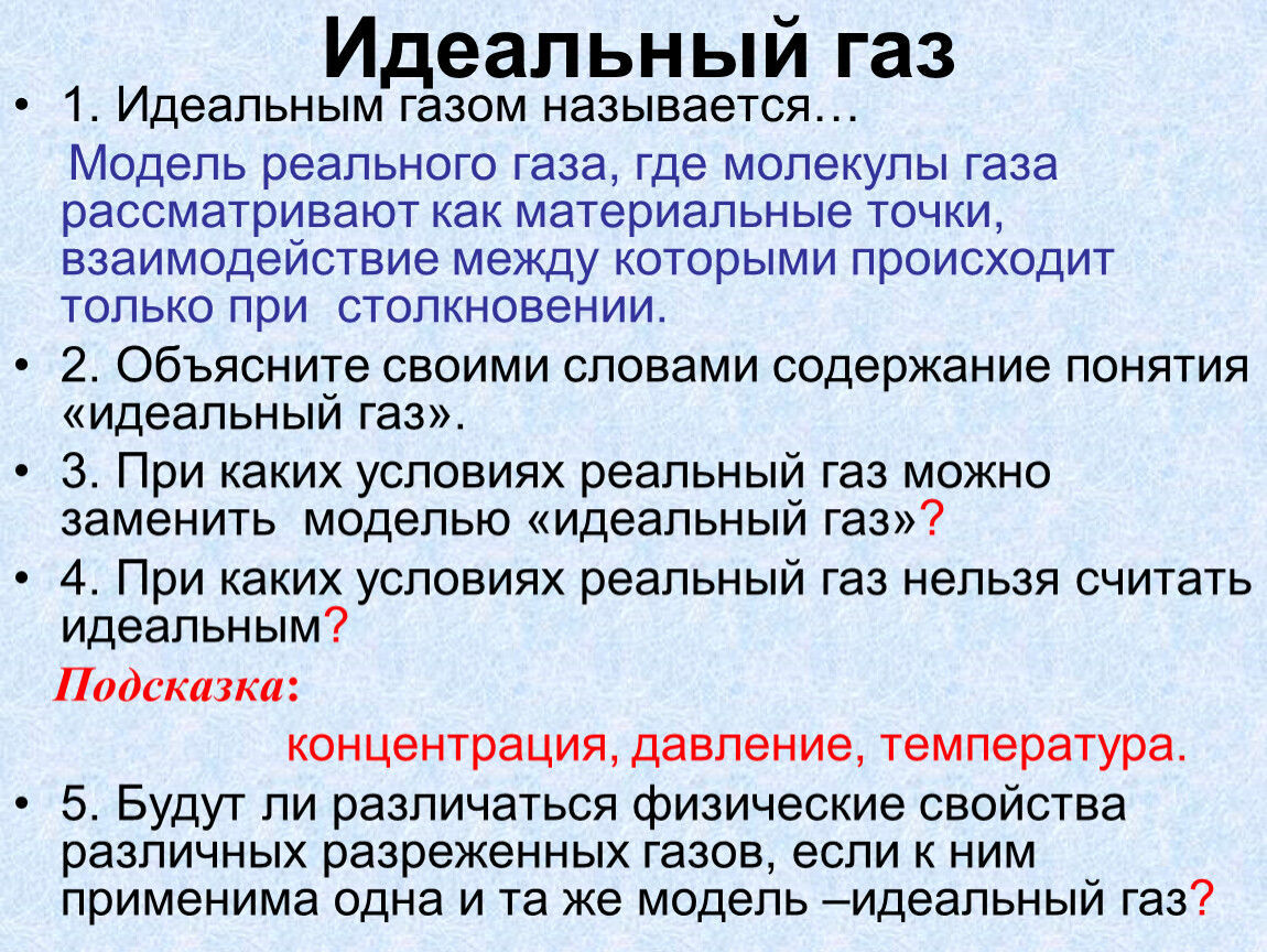 Какой газ идеальный. Идеальный ГАЗ физика 10 класс. Характеристики идеального газа. Модель реального газа. Что называется идеальным газом.