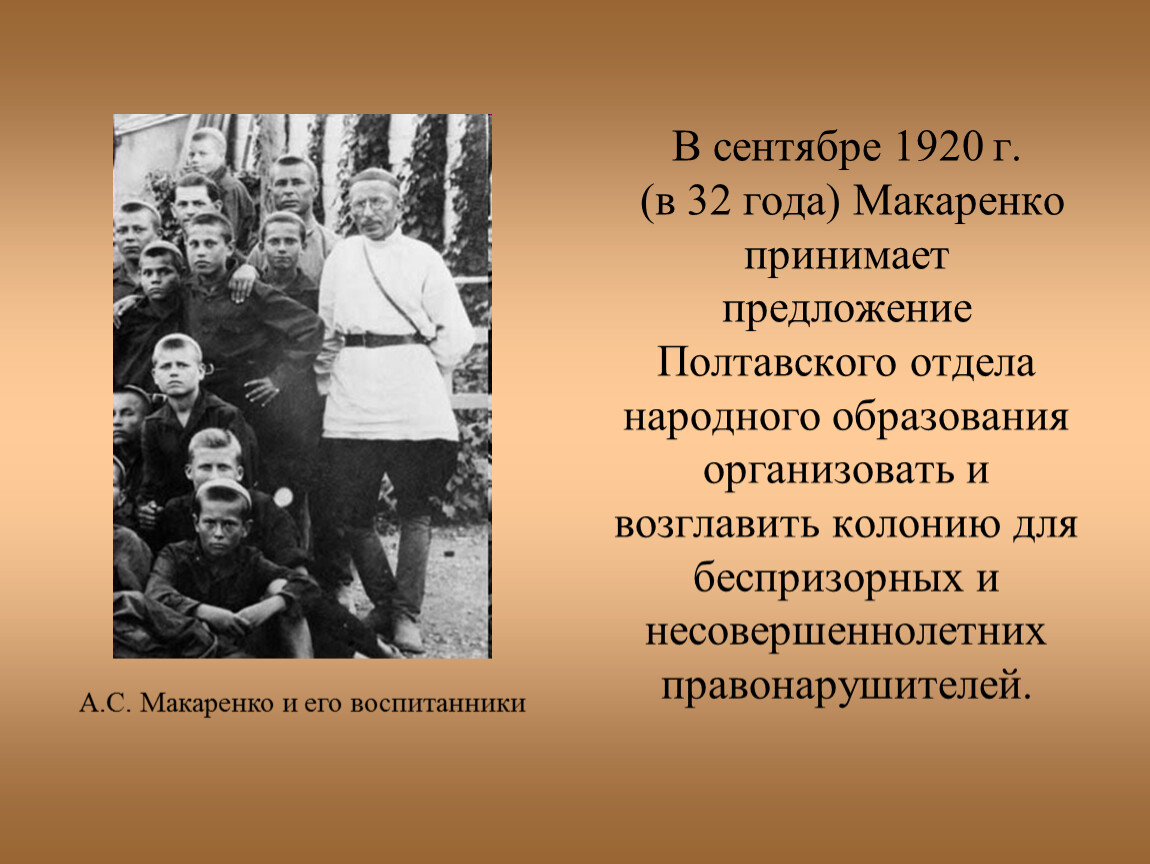 Имя горького. Макаренко Антон Семенович с воспитанниками. Антон Семёнович Макаренко Трудовая коммуна. Антон Семёнович Макаренко в педагогике колония. Макаренко Антон Семенович презентация.