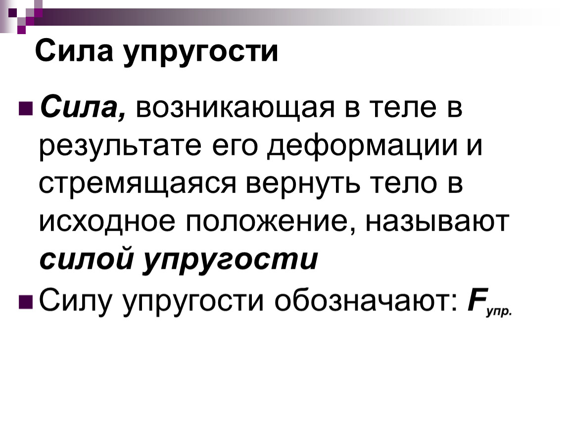 Сила упругости возникающая в теле. Сила стремящаяся препятствовать деформации тела называется. Что называют силой упругости. Силой упругости называют силу.