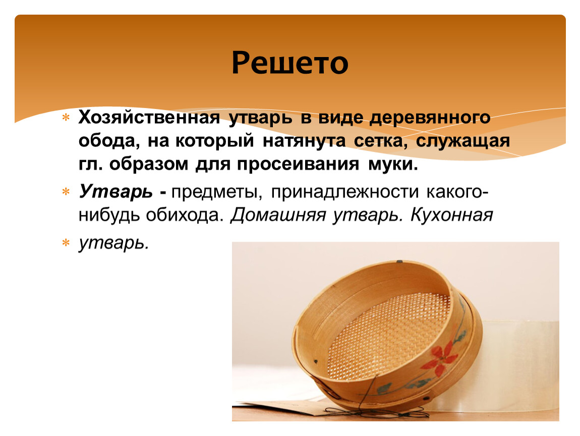 Значение слова предмет. Решето. Решето утварь. Домашняя утварь решето. Загадки про домашнюю утварь.