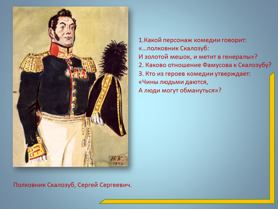 Ум скалозуба. Полковник Сергей Сергеевич Скалозуб. Звание Скалозуба. Характеристика Скалозуба в комедии горе. Образ Сергея Сергеевича Скалозуба.