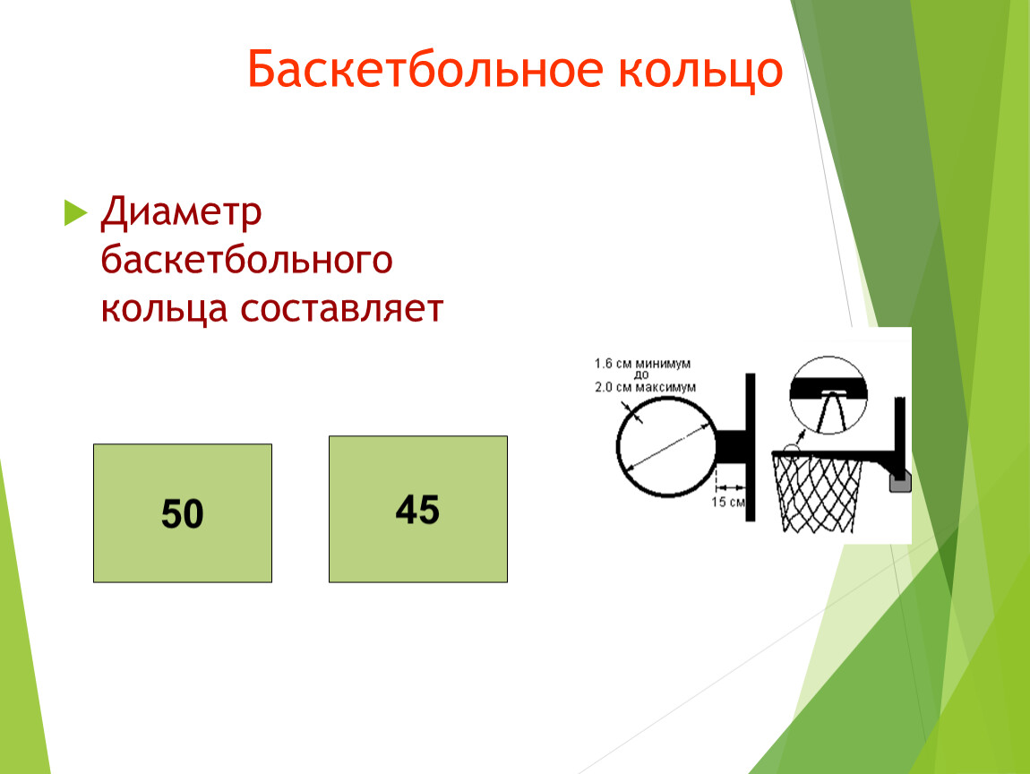 Высота кольца. Диаметр баскетбольного кольца. Диаметр баскетбольного кольца состовля. Диаметр баскетбольного кольца составляет. Диаметр кольца в баскетболе.