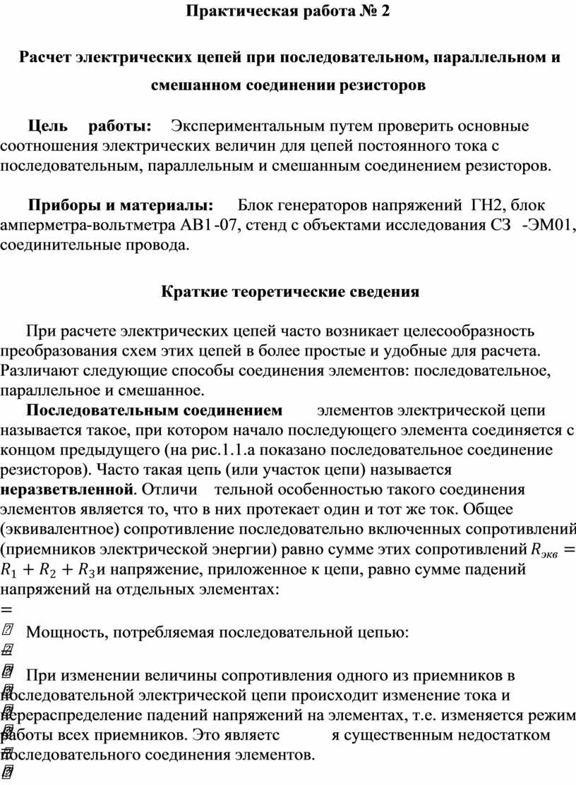 Практическая работа № 2 Расчет электрических цепей при последовательном,  параллельном и смешанном соединении резисторов