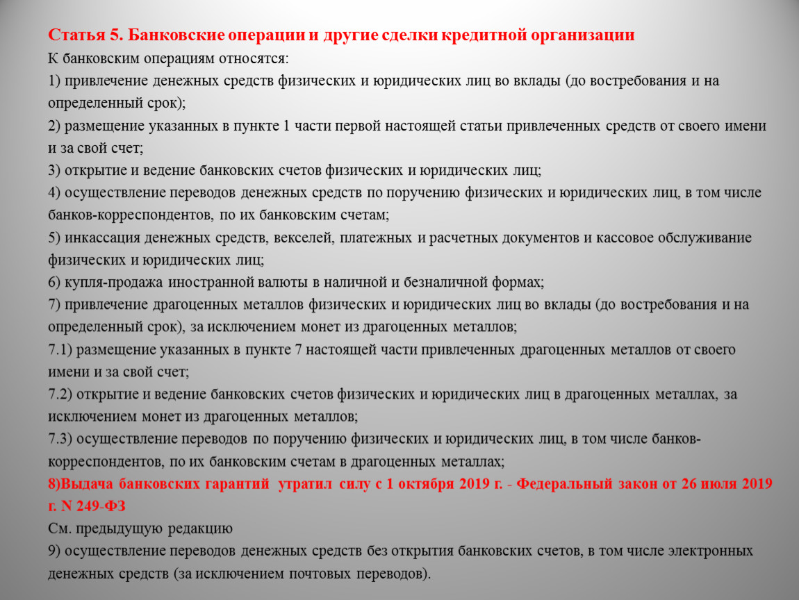 Операция сделка. Банковские операции и банковские сделки. Банковские операции и другие сделки кредитной организации. Статья 5 банковские операции. Операция сделки кредитных организаций.