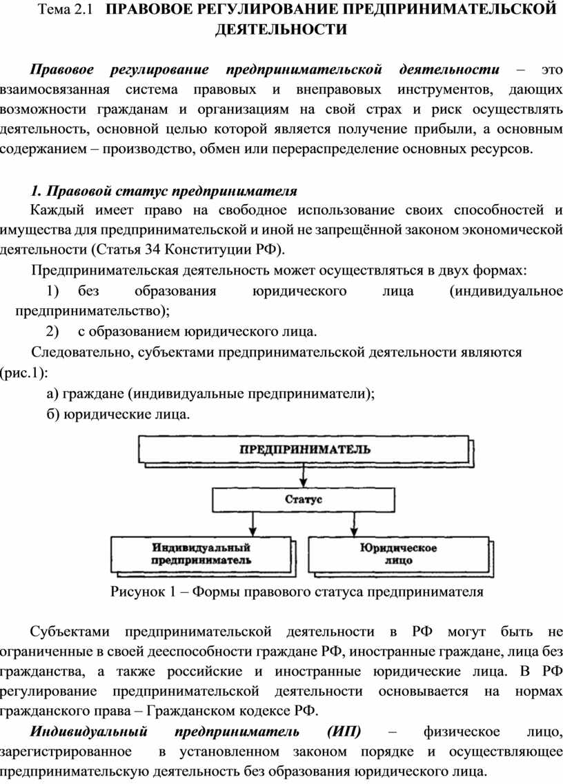 Правовое регулирование предпринимательской деятельности. Правовое регулирование экономической деятельности. 1. Правовое регулирование экономической деятельности.. Правовое регулирование договоров предпринимательской деятельности. Правовая регламентация деятельности органов налоговой службы.