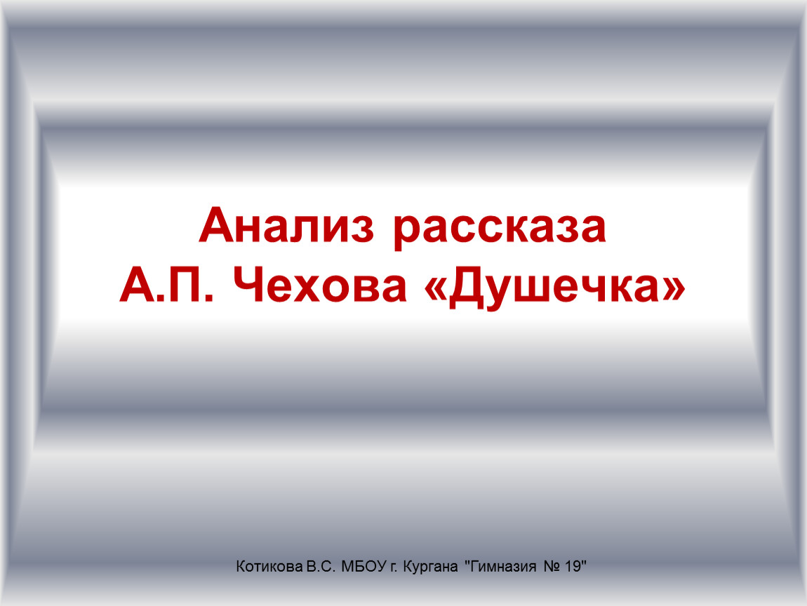 Анализ рассказа А.П. Чехова 