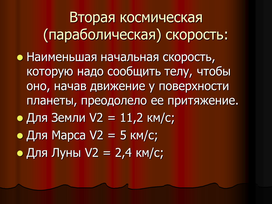 Две космические скорости. Вторая параболическая Космическая скорость. Dnjhfzкосмическая скорость. Вторая Космическая скорость парабола. 2 Космическая скорость формула.