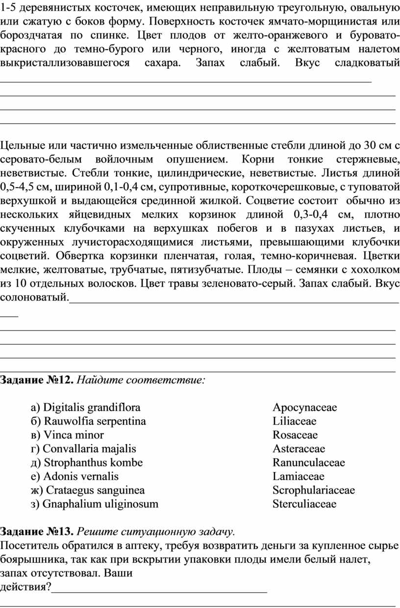 Методическая разработка практического занятия по теме: « Изучение ЛРС,  влияющего на сердечно-сосудистую систему: кардиот