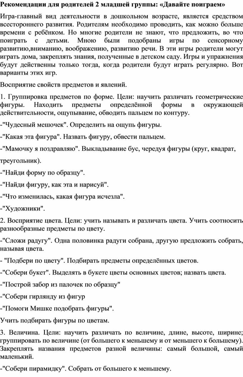 Рекомендации для родителей 2 младшей группы: «Давайте поиграем»