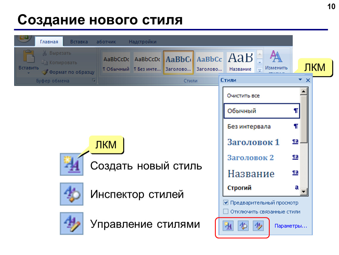 Создать новы. Создание нового стиля. Алгоритм создания нового стиля. Создать новый стиль. Инспектор стилей в Ворде.