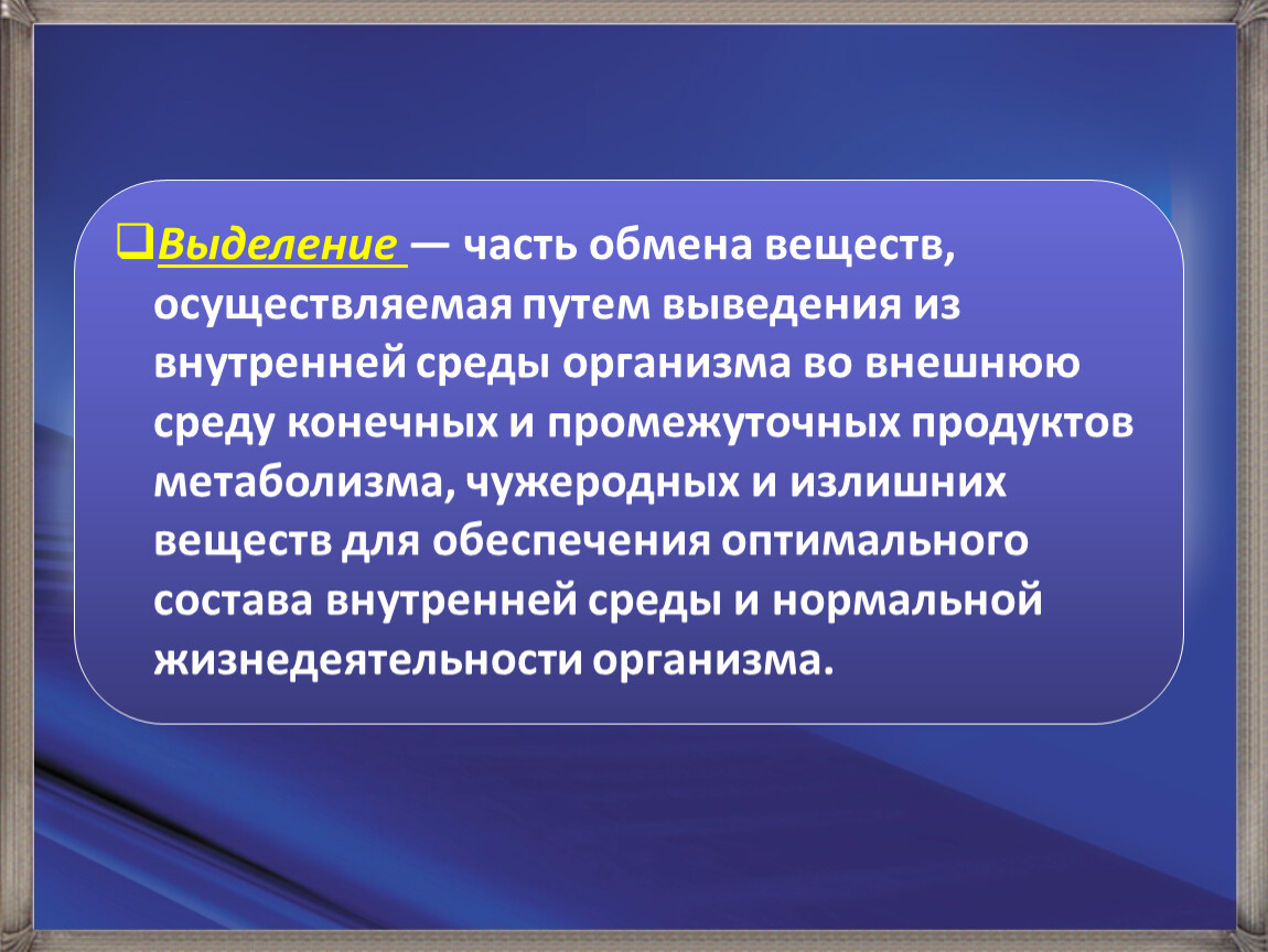 Значения выделения конечных продуктов обмена веществ