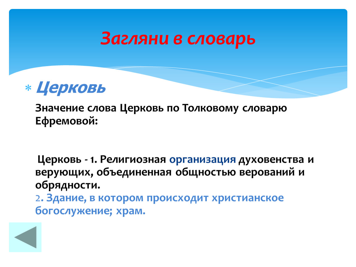 Слово храм. Определение слова Церковь. Объясни значение слова Церковь. Что обозначает термин храм. Какие два значения имеет слово Церковь.