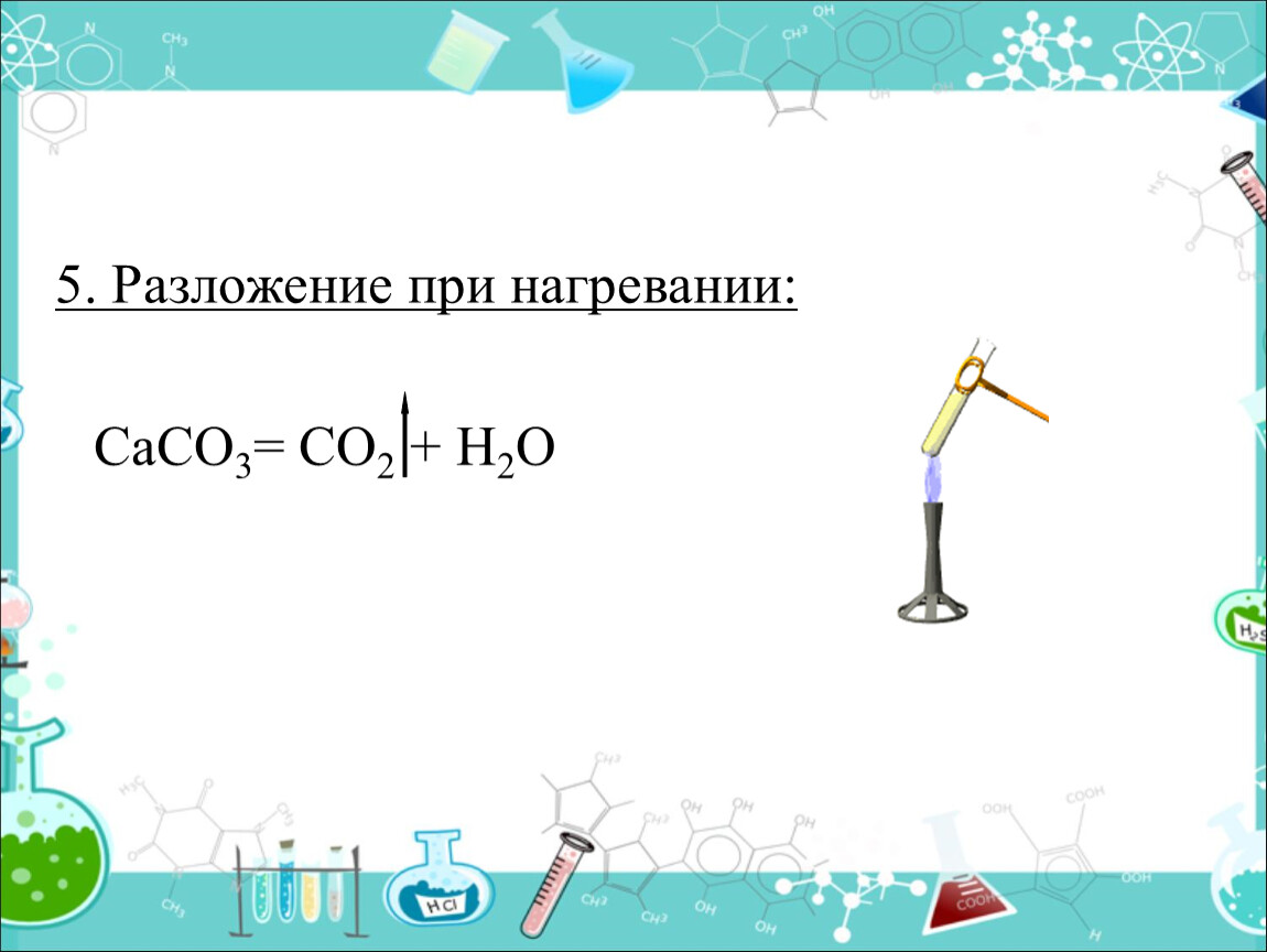 Реакция разложения карбоната кальция при нагревании. Разложение при нагревании. Caco3 разложение при нагревании. Разложение карбонатов при нагревании. При нагревании разлагается.