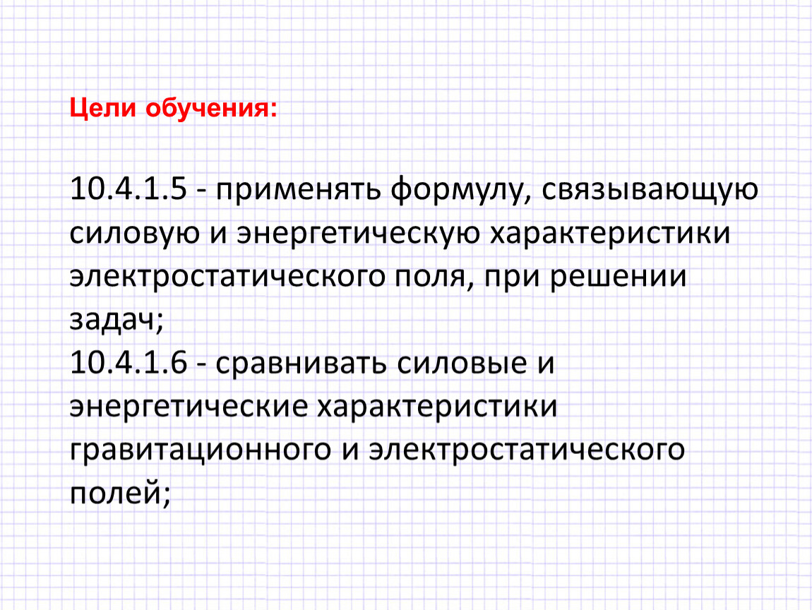 Характеристика энергетика. Энергетические характеристики поля электрического задачи. Связь силовой и энергетической характеристик поля. Связь силовой и энергетической характеристик поля формула. Сравните силовые и энергетические характеристики электрич. Поля.