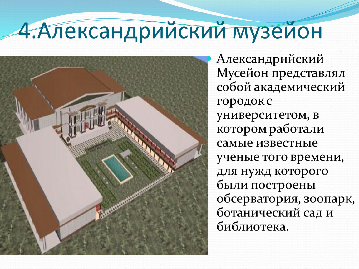 александрийский мусейон. александрийский мусейон музей. музей в александрии египетской сообщение. александрийский мусейон музей. александрийская библиотека презентация.