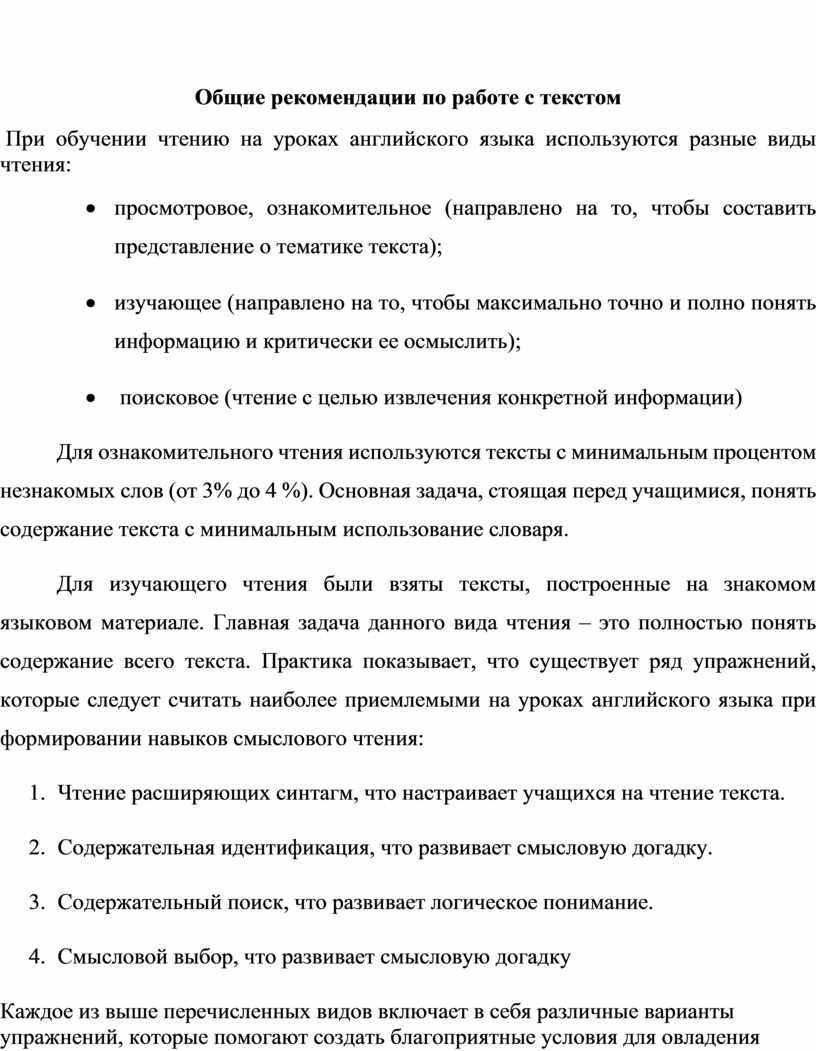 Методические рекомендации по работе с текстом на уроках английского языка  для учителей английского языка