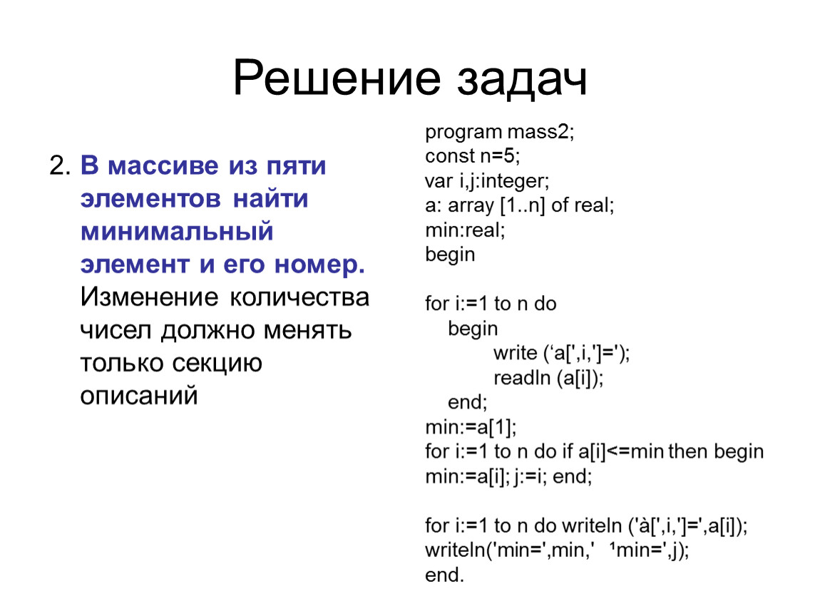 Массив решение задач. Минимальный элемент массива Паскаль. Паскаль массивы задачи с решениями. Массив из 5 элементов Паскаль. Массивы в Паскале презентация.