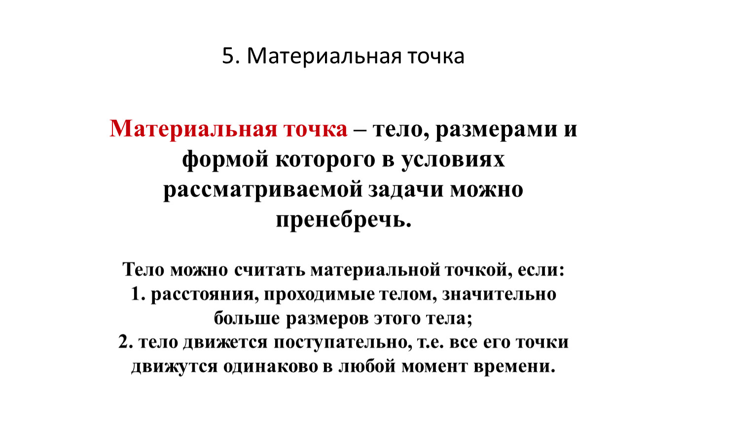 5 материальных точек. Условия материальной точки. Условия материальной точки физика. Материальная точка примеры. Материальная точка это в физике.