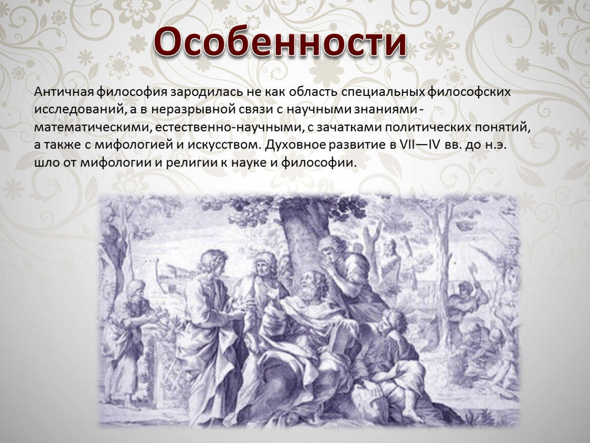 Античная мифология особенности. Мифология это в философии. Мифология философы. Античная философия зародилась.