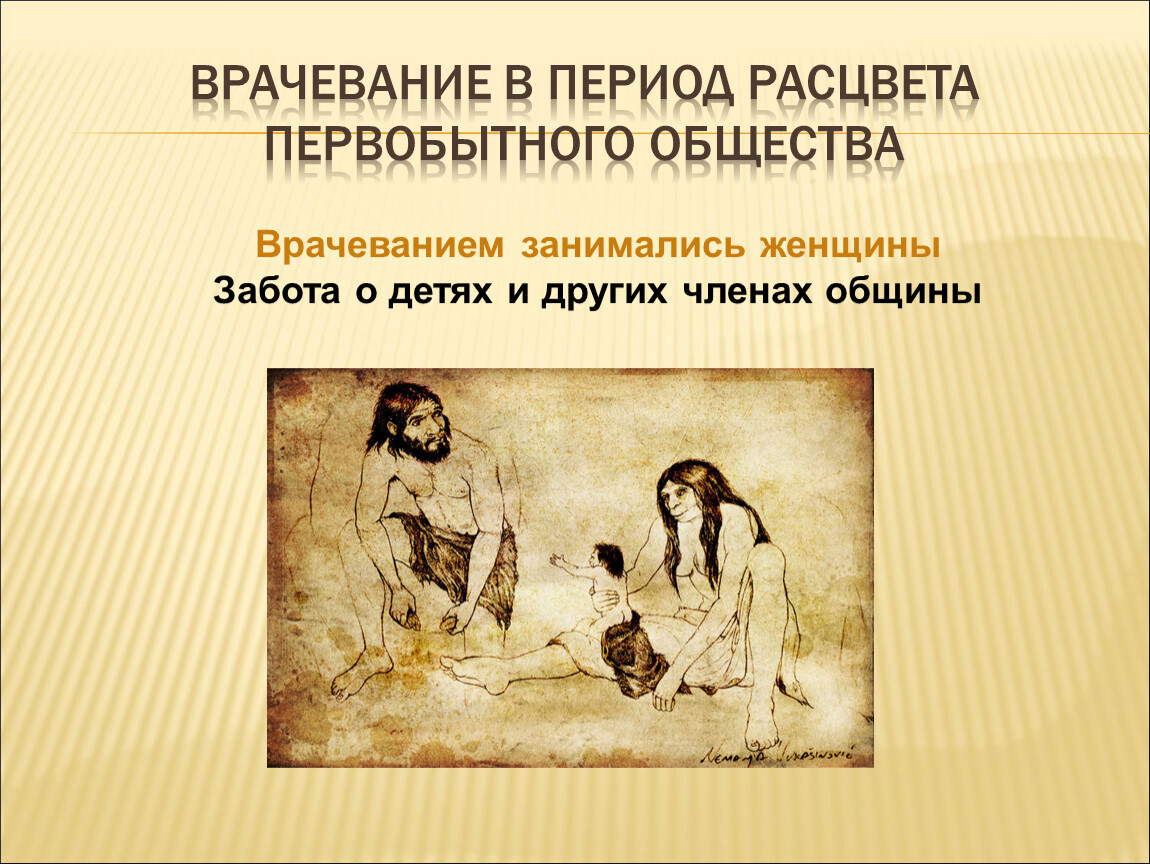 Врачевание. Врачевание в первобытном обществе. Врачевание в период расцвета первобытного общества. Медицина в первобытном обществе. Врачевание эпохи первобытной общины.