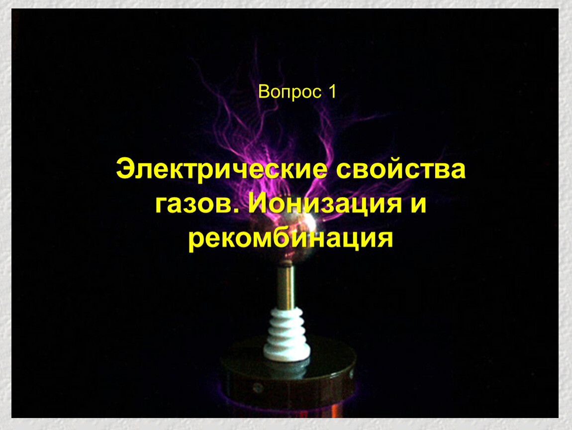 Электрический ток в газах ионизация. Эл ток в газах плазма. Электрический ток в газах презентация 10 класс. Ионизация и рекомбинация в газах. Ионизированный ГАЗ.