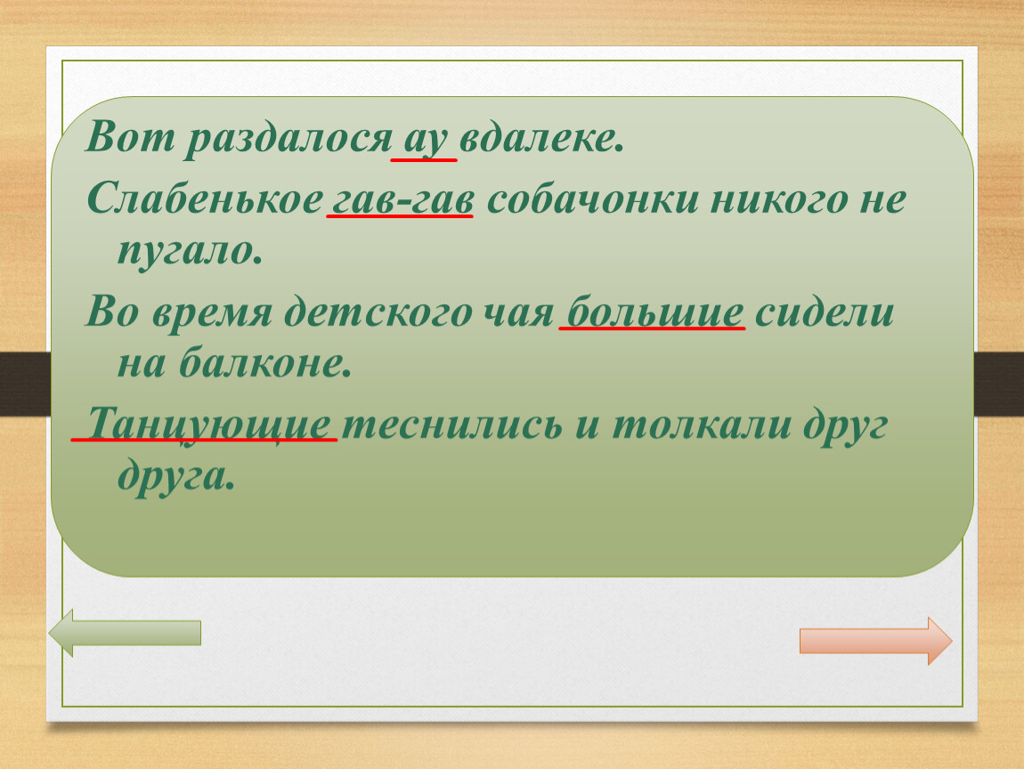 Вот раздалося ау вдалеке схема предложения