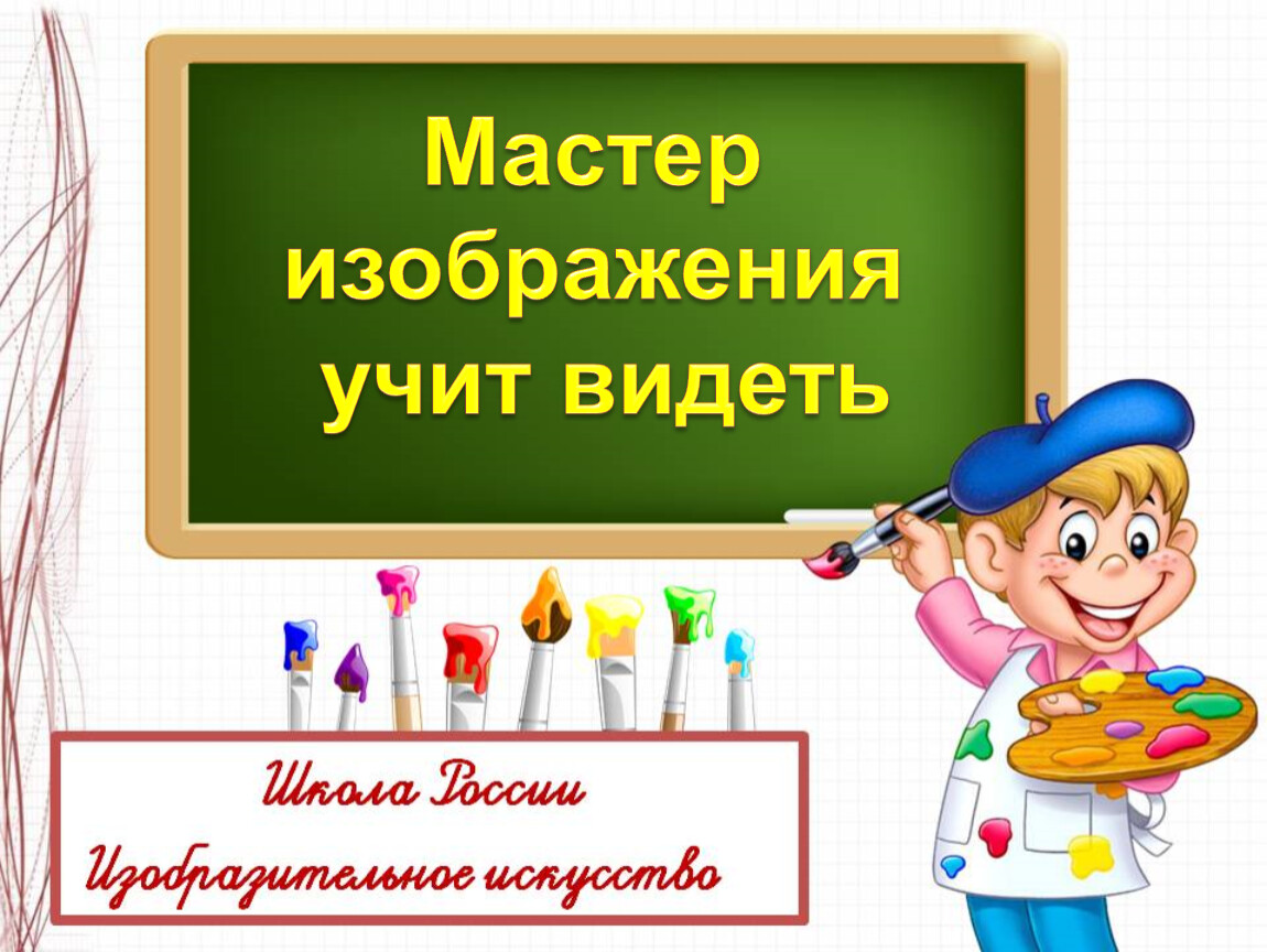 Мастер украшения помогает сделать праздник 1 класс презентация