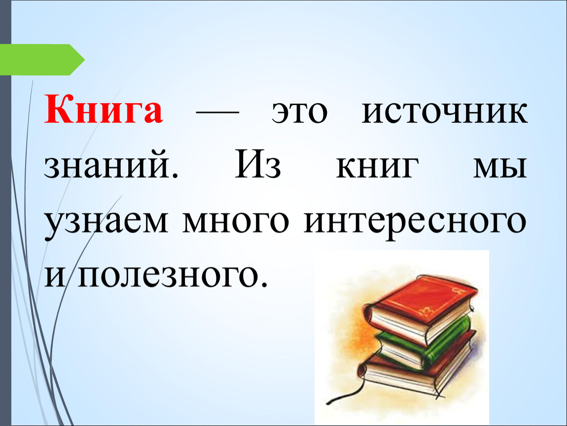 Книга в жизни человека. Книга источник знаний.