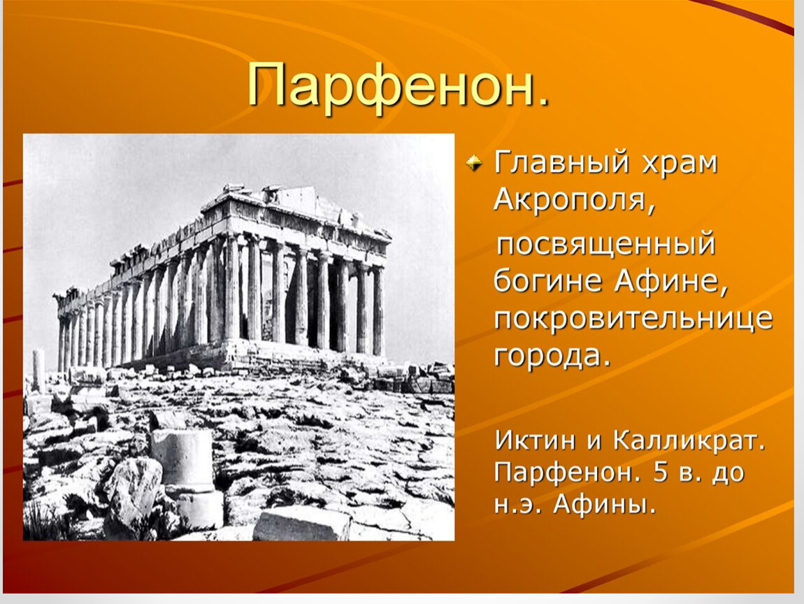 Какой из храмов древних греков самый известный