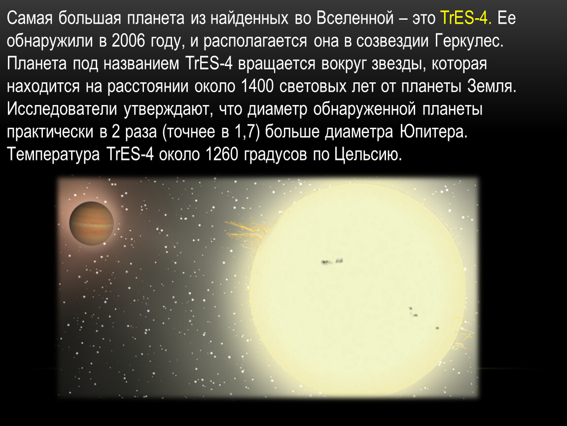 4 самая большая планета. Tres-4 Планета. Tres 4b самая большая Планета. Самая большая Планета во Вселенной tres-4. Tres-4 Планета диаметр.