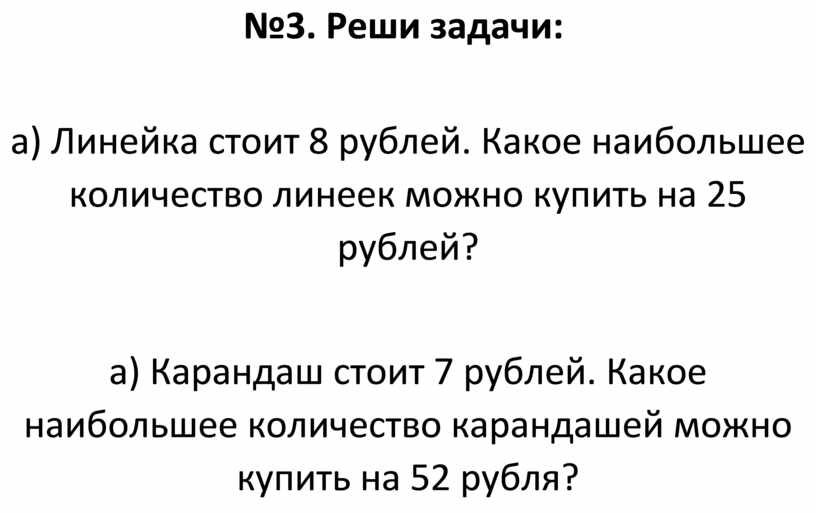 Реши задачи: а) Линейка стоит 8 рублей