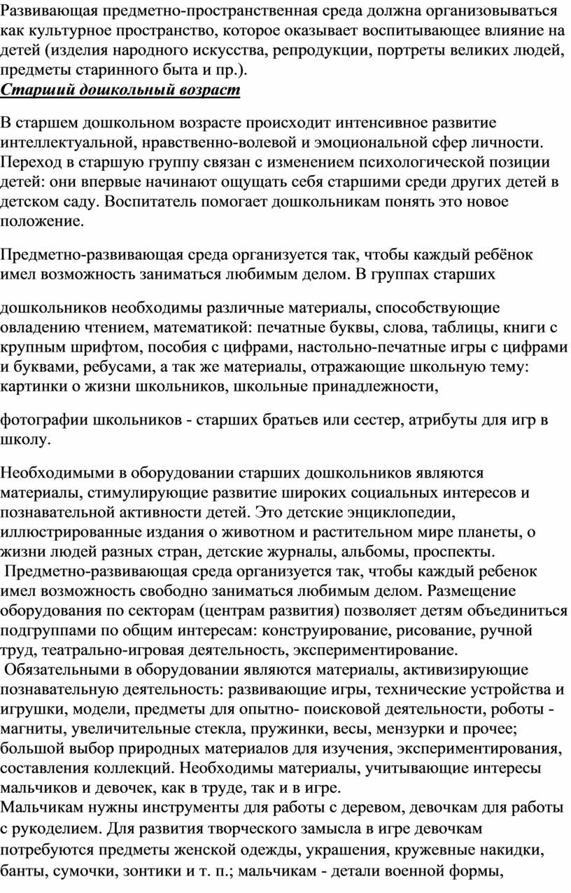 Предметно-развивающая среда ДОУ в соответствии с ФГОС