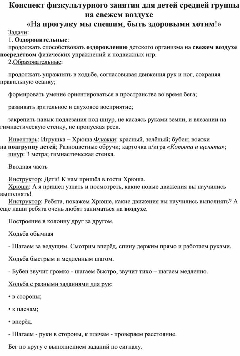 Конспект физкультурного занятия для детей средней группы на свежем воздухе  «На прогулку мы спешим, быть здоровыми хотим