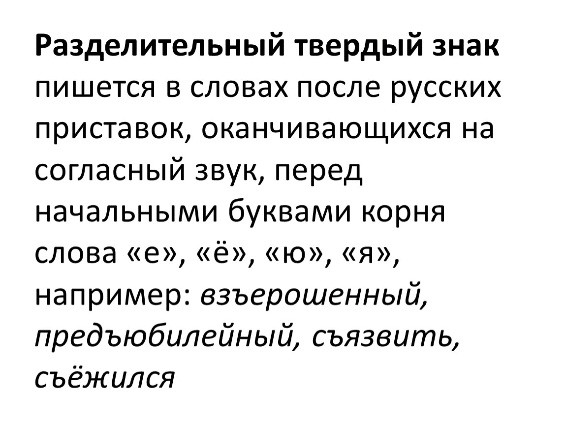 Как пишется взъерошенный. Разделительный твёрдый знак пишется после приставок оканчивающихся. Взъерошенный правописание. Написание слова взъерошенный. Взьерошенный или взъерошенный как пишется.