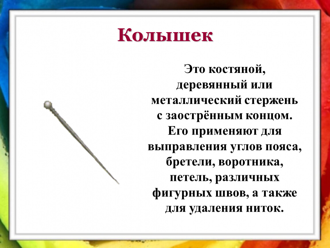 Как называется костяной или металлический стержень. Колышек. Колышек для выправления углов. Колышек для удаления ниток. Рассказ колышек.