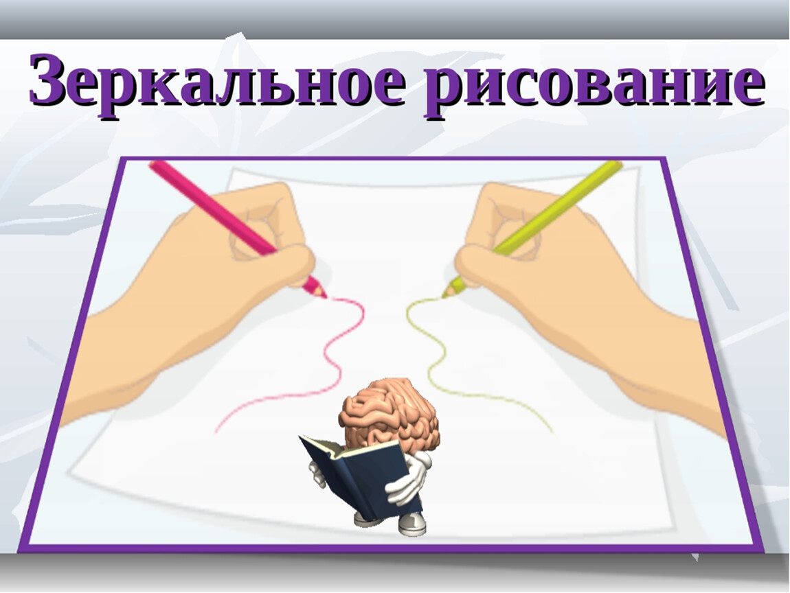 Отразить рисунок. Упражнение зеркальное рисование. Упражнение зеркальное рисование для детей. Зеркальное рисование кинезиологическое упражнение. Кинезиология зеркальное рисование.