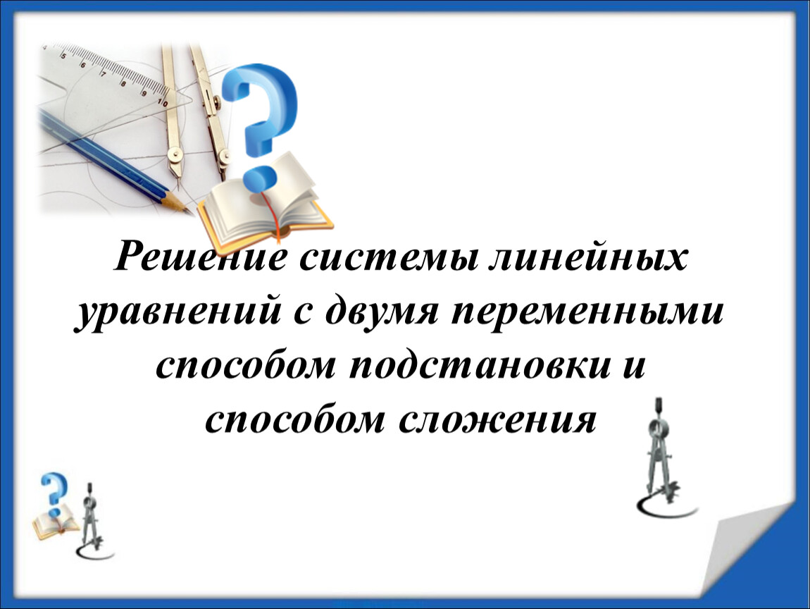 Решение системы линейных уравнений с двумя переменными способом подстановки 6 класс презентация