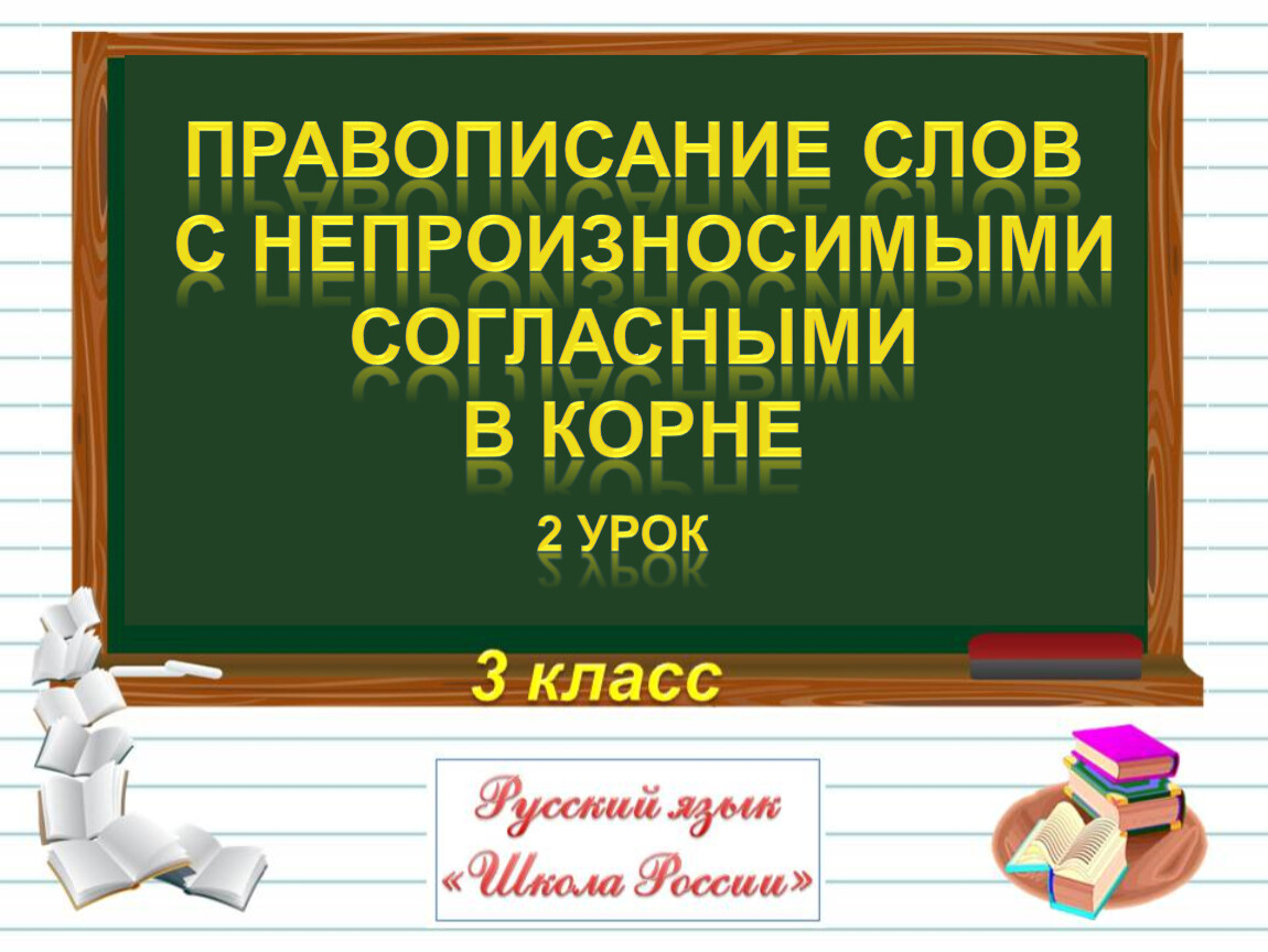 Презентация непроизносимые согласные 3 класс