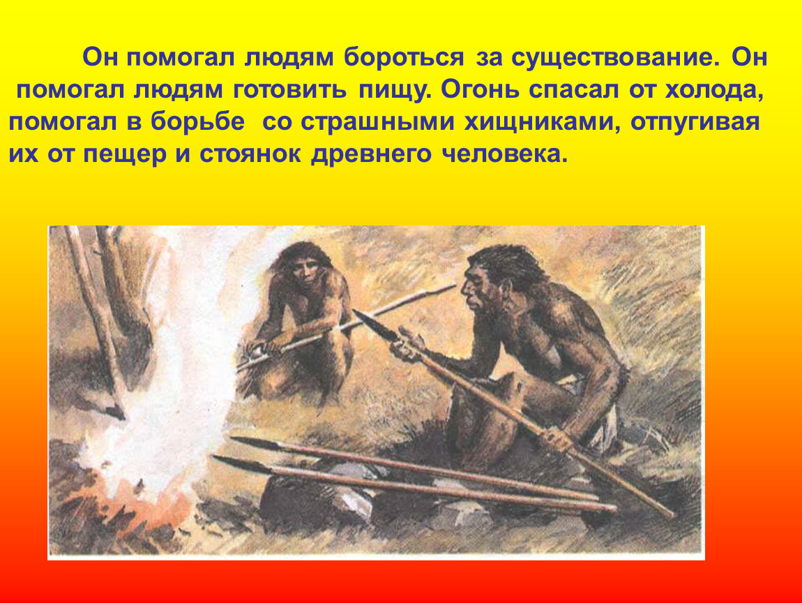 Бороться способствовать. Люди научились добывать огонь. Как огонь помогал древним людям. Как дрквнем людям помогал огонь. Когда люди научились добывать огонь.